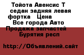 Тойота Авенсис Т22 седан задняя левая фортка › Цена ­ 1 000 - Все города Авто » Продажа запчастей   . Бурятия респ.